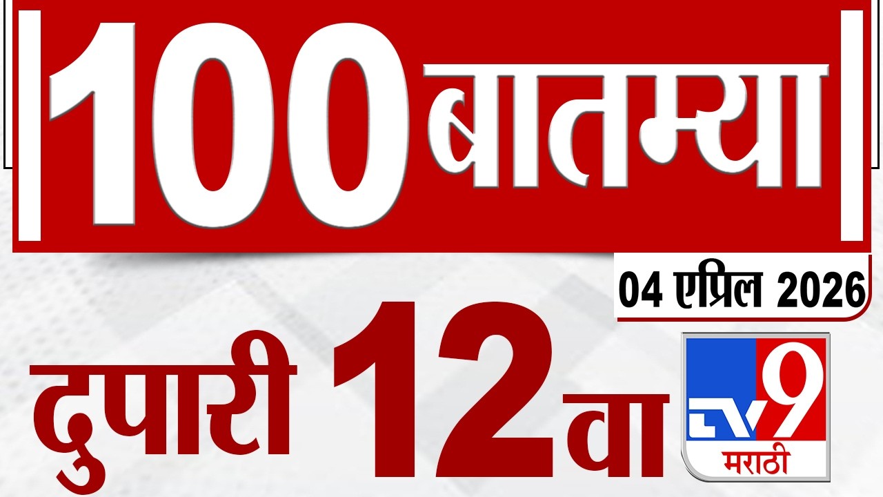 MahaFast News 100  महाफास्ट न्यूज 100 | 12 PM | 04 April 2026 | Marathi News tv9 marathi
