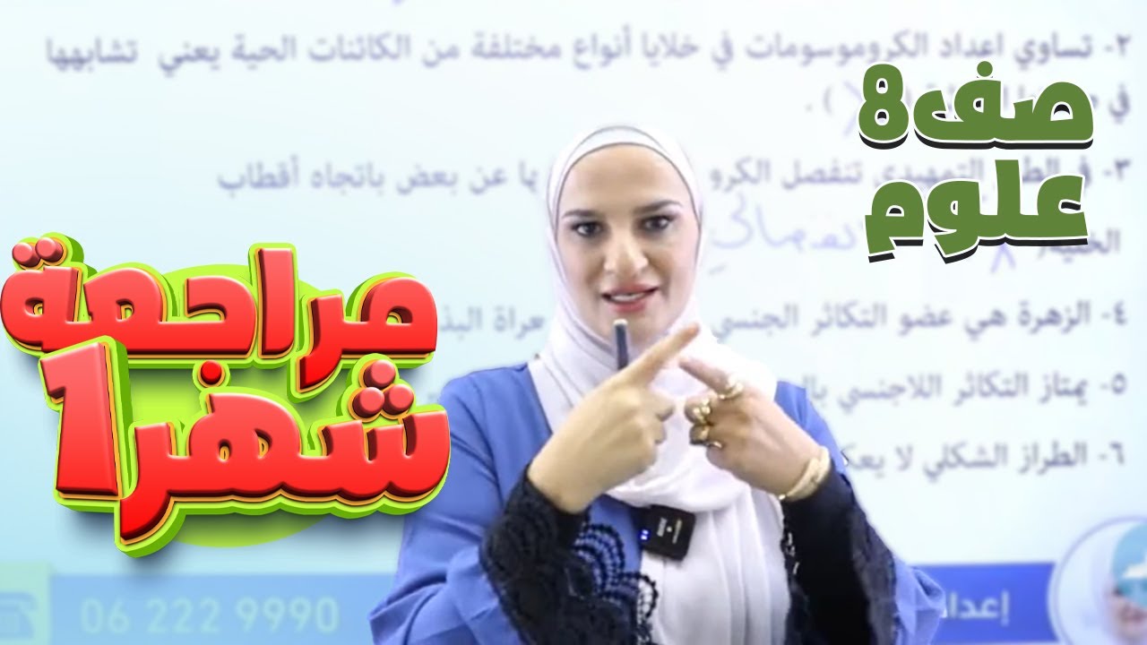 ثامن 8️⃣ علوم (مراجعة امتحان الشهر الأول) مع أ. إنعام الملاحيم