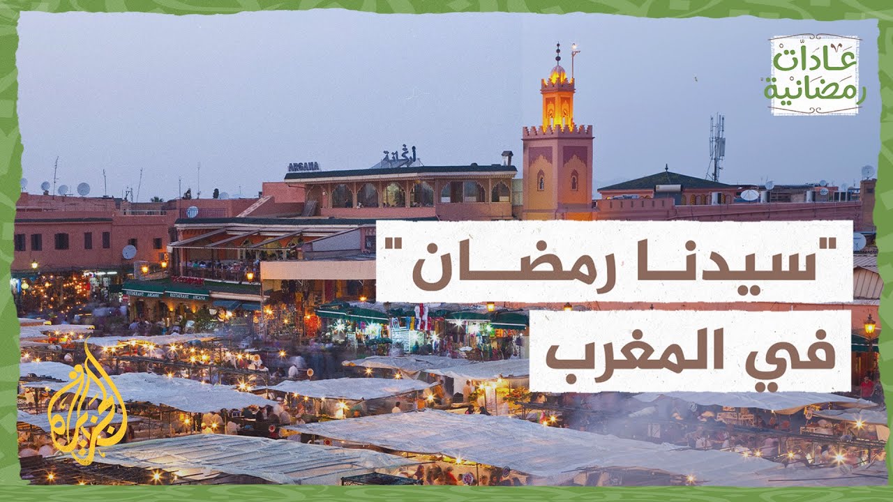 عادات رمضانية| 