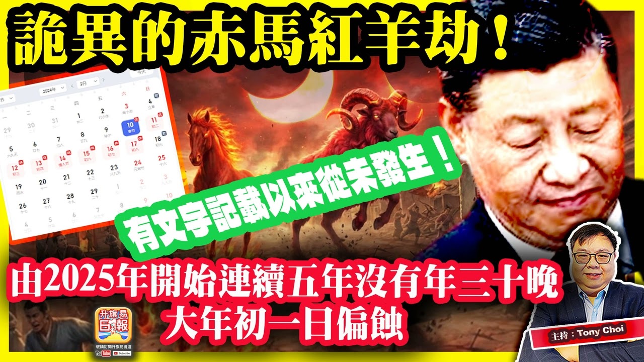 2.17【最詭異的赤馬紅羊劫！】由2025年開始連續五年沒有年三十晚，大年初一日偏蝕，年十五日全蝕，有文字記載以來從未發生！@主持：Tony Choi