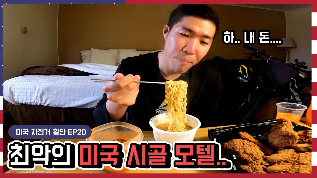 미국 시골에 있는 모텔에서 묵으면 안 되는 이유 | 미국 자전거 횡단 EP20
