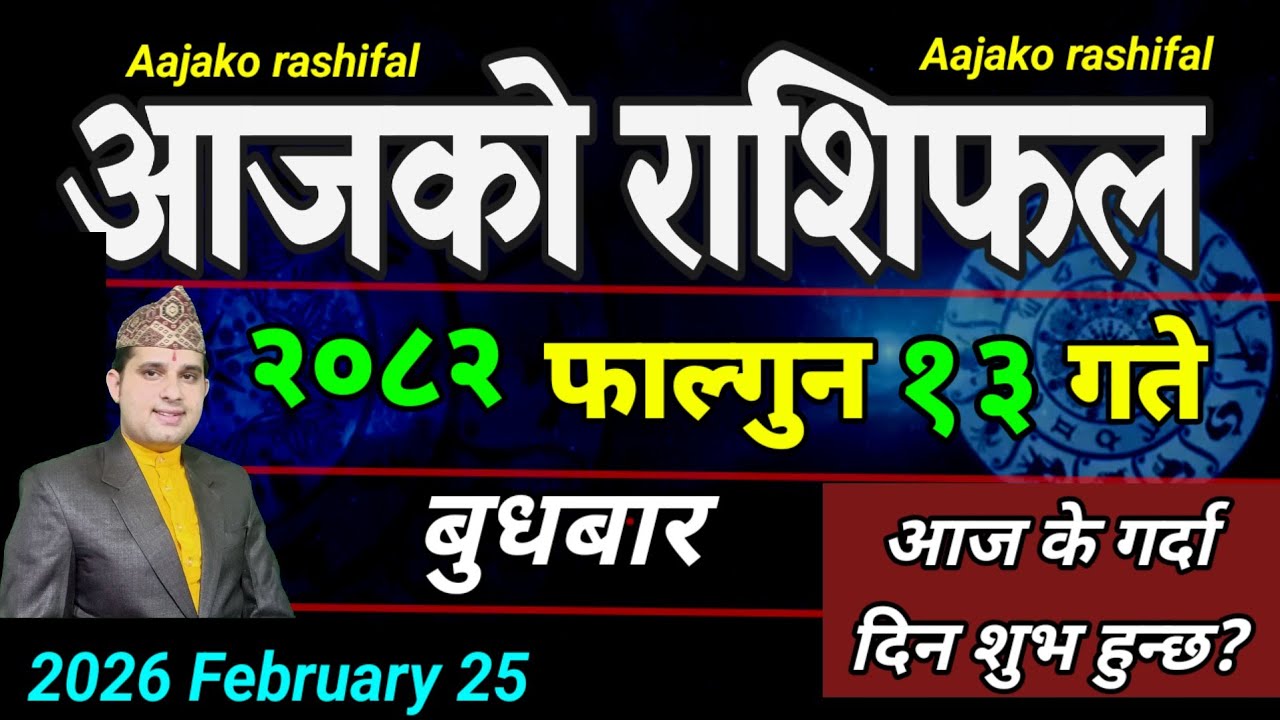 Aajako Rashifal Falgun 13 | February 25 2026 || Today Horoscope aries to pisces | aaj ka Rashifal