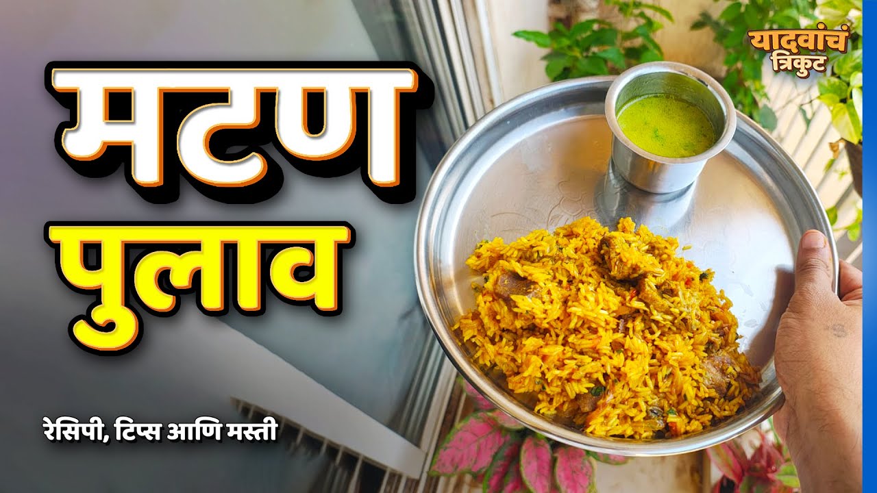 मटण पुलाव | Mutton Pulao | Vlog 10 | यादवांचं त्रिकुट | #YadavanchTrikut