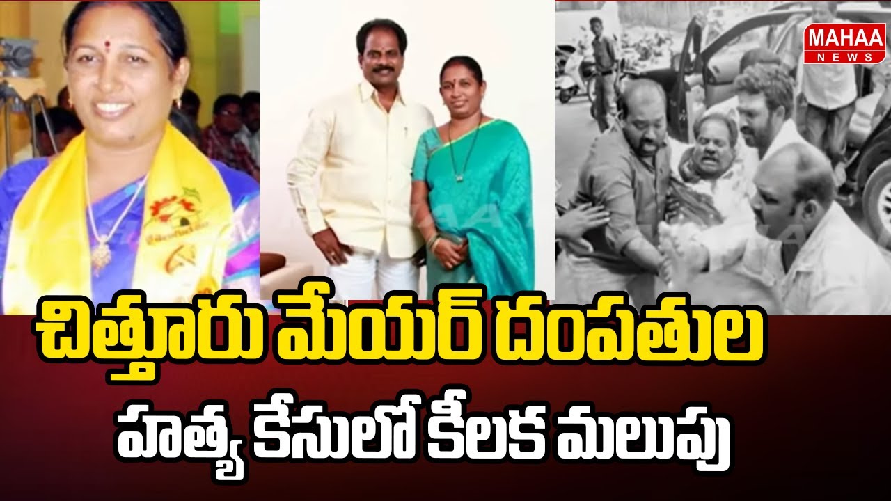 చిత్తూరు మేయర్ దంపతుల హత్య కేసులో కీలక మలుపు  Mahaa News