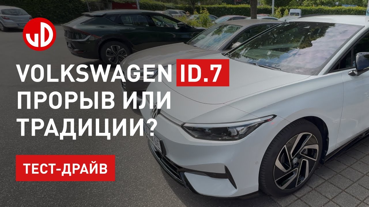 Тест-драйв Volkswagen ID 7. Инновации в мире электроавтомобилей?
