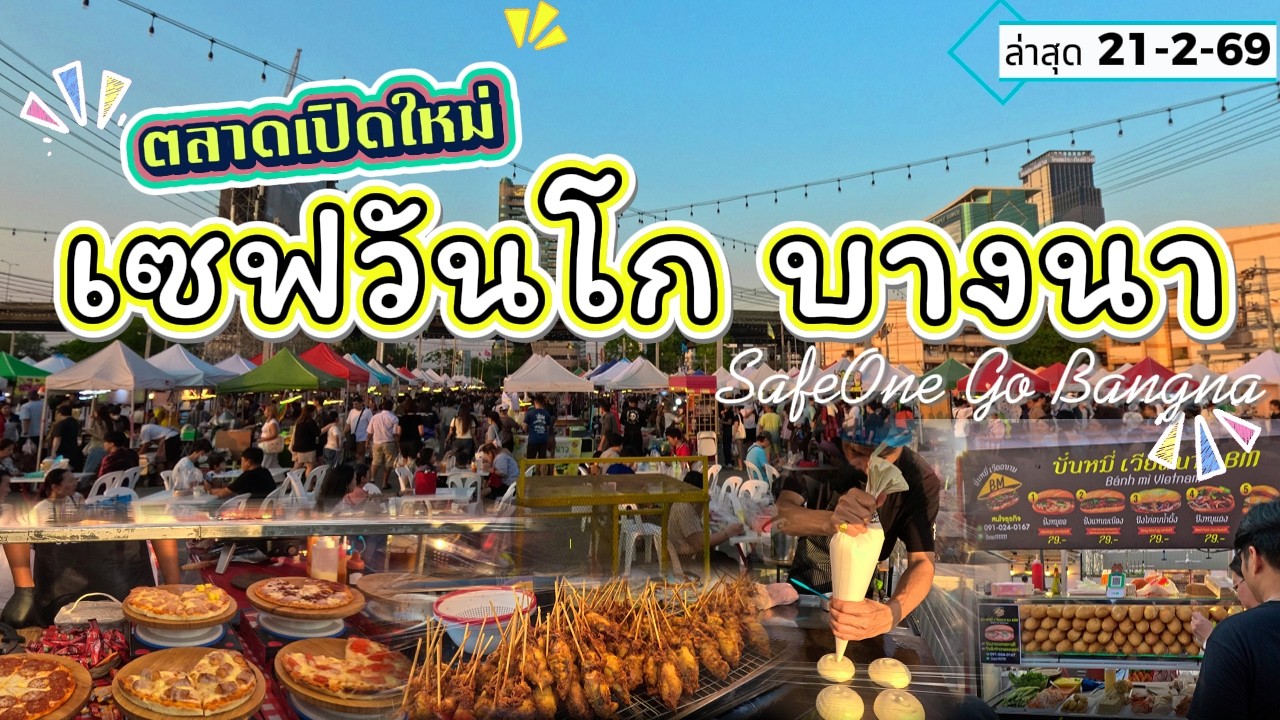 ตลาดเซฟวันโก บางนา (SafeOne Go Bangna) เปิดวันแรกเจอดราม่ารถติดมาก(ล่าสุด21-2-69)