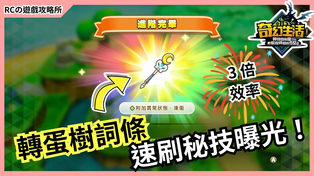 【奇幻生活i】新手必看🔥轉蛋樹詞條速刷＋SL大法超詳細攻略｜轉圈圈的龍和偷取時間的少女