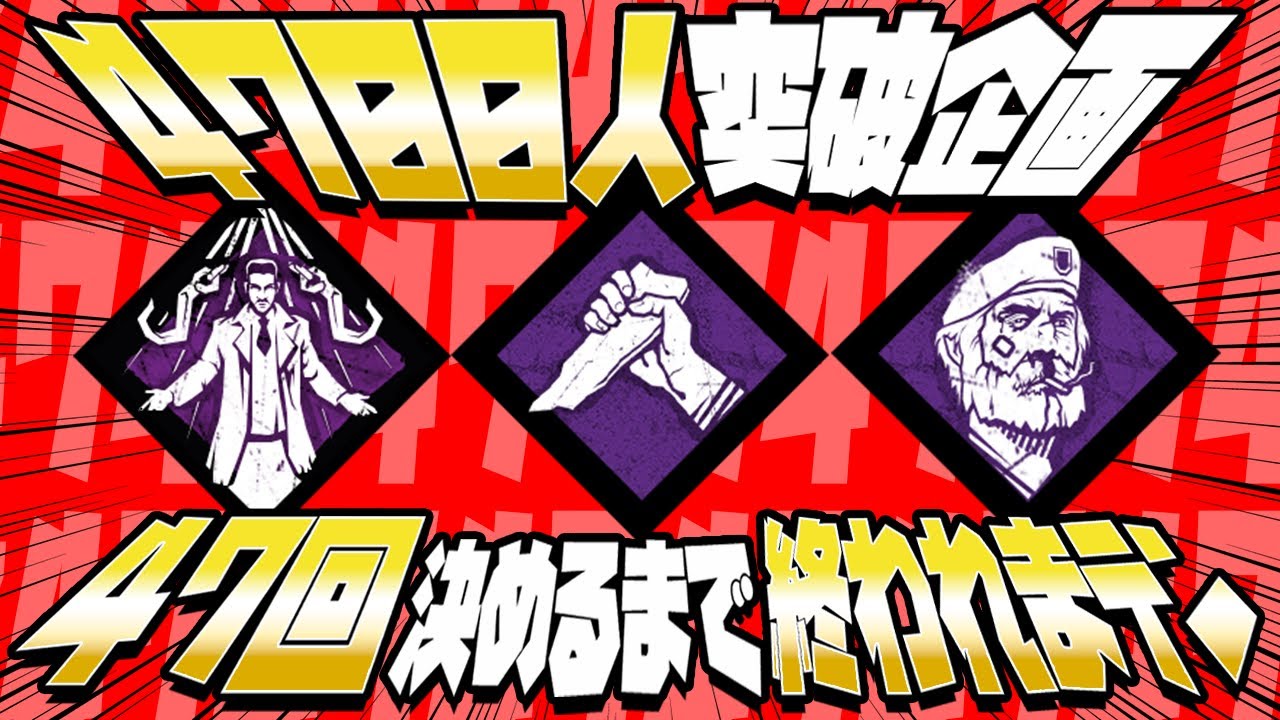 4700人企画【DBD】「解放」「決死の一撃」「不滅」47回決めるまで終われまテン【デッドバイデイライト】