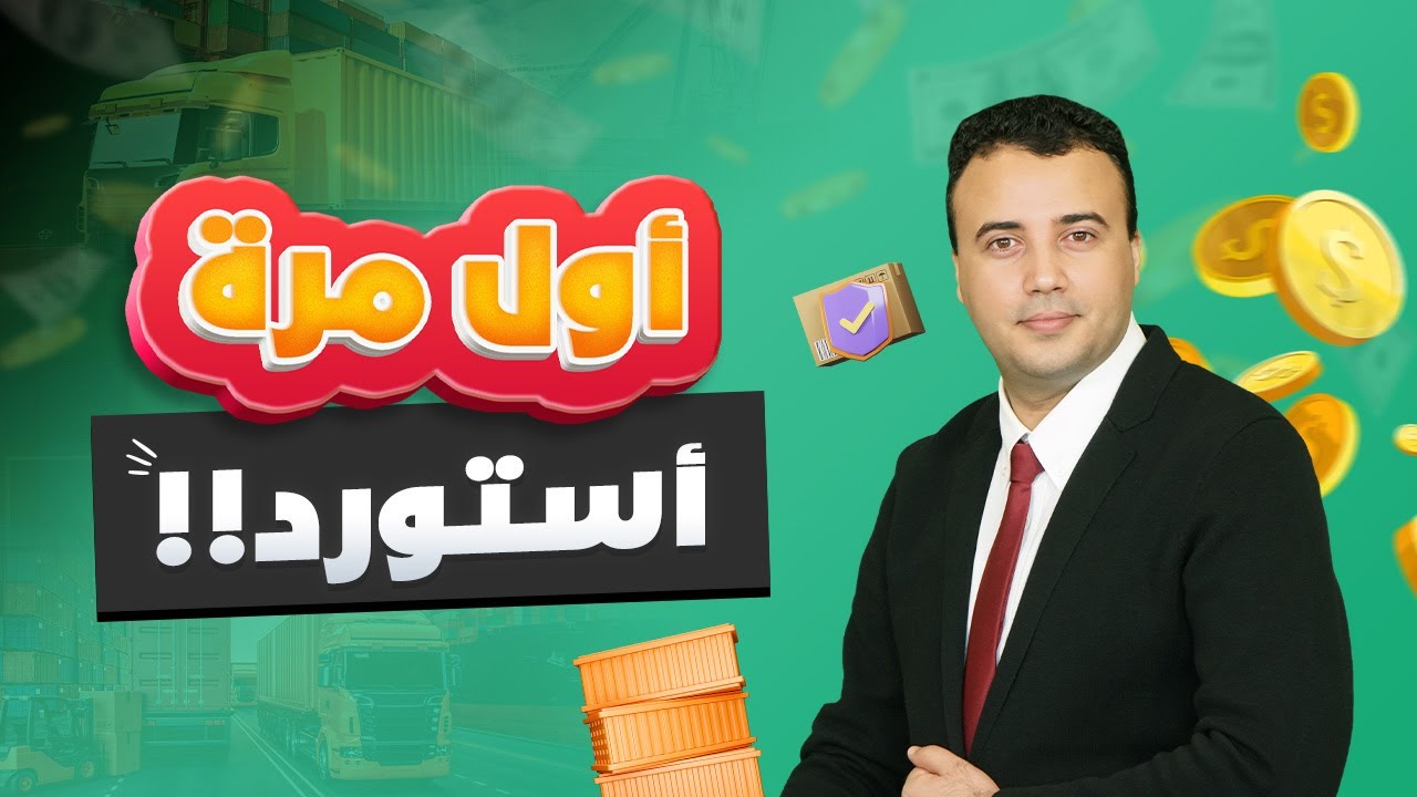 🎖️ كيف تستورد صح؟ ولماذا سعر البضاعة في بلدك أرخص من الصين🤔؟ نصائح ذهبية