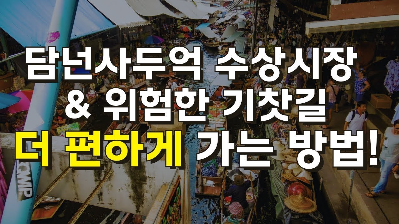[ENG SUB] 담넌사두억 수상시장 & 위험한 기찻길 투어 좀 더 편하게 갈 수 없을까요? | 방콕 투어 추천, 편안한 가족여행 꿀팁 대공개