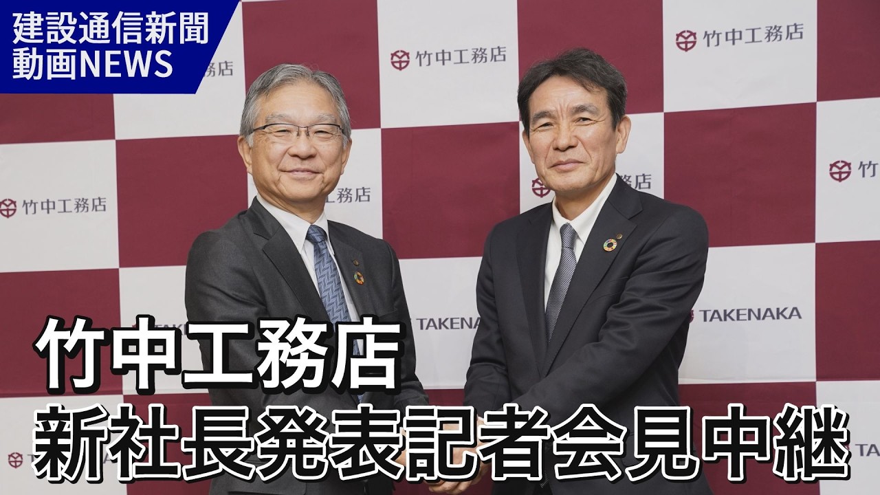 「竹中工務店役員人事会見」