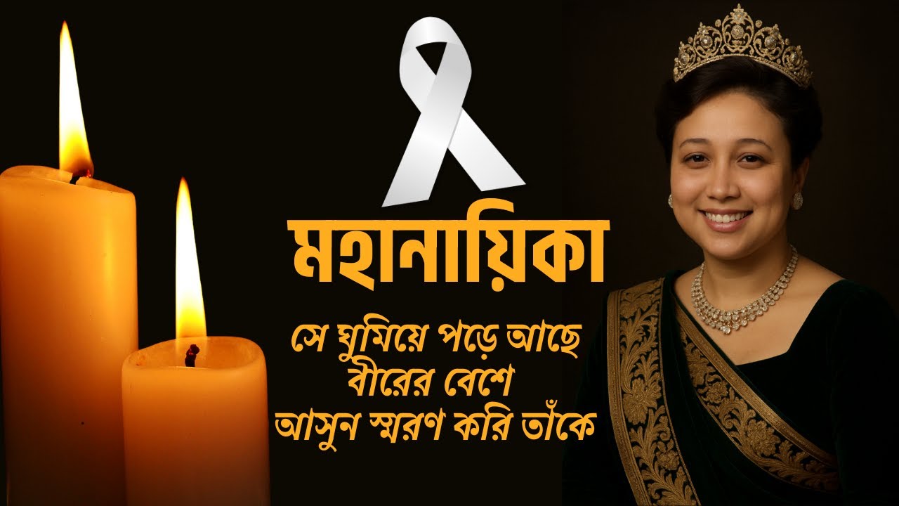 মহানায়িকা খালেদা জিয়া #khaledazia #khaledaziaupdatenews #khaledaziabnp  #viralsong #janaza #funeral
