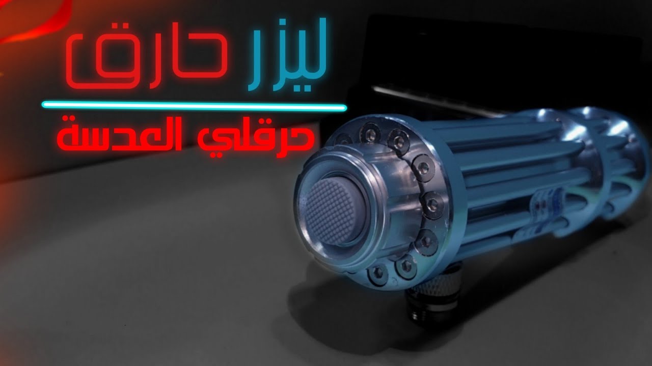 ليزر أزرق  حارق Blue laser   burner