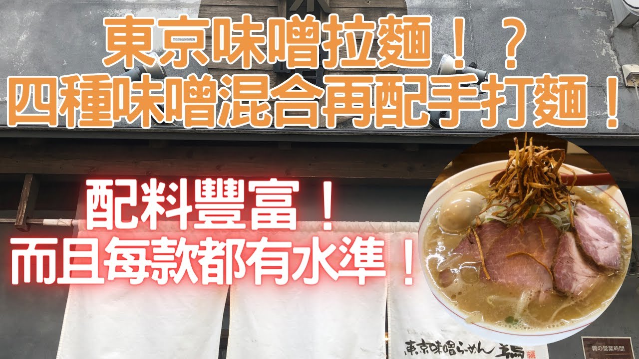 【日本拉麵食評】東京味噌拉麵！？四種味噌混合再配手打麵！配料豐富！而且每款都有水準！｜東京味噌らーめん 鶉｜武蔵境拉麵｜武蔵境美食｜中央線拉麵｜中央線美食｜東京拉麵｜東京美食｜獨自去食麵｜廣東話