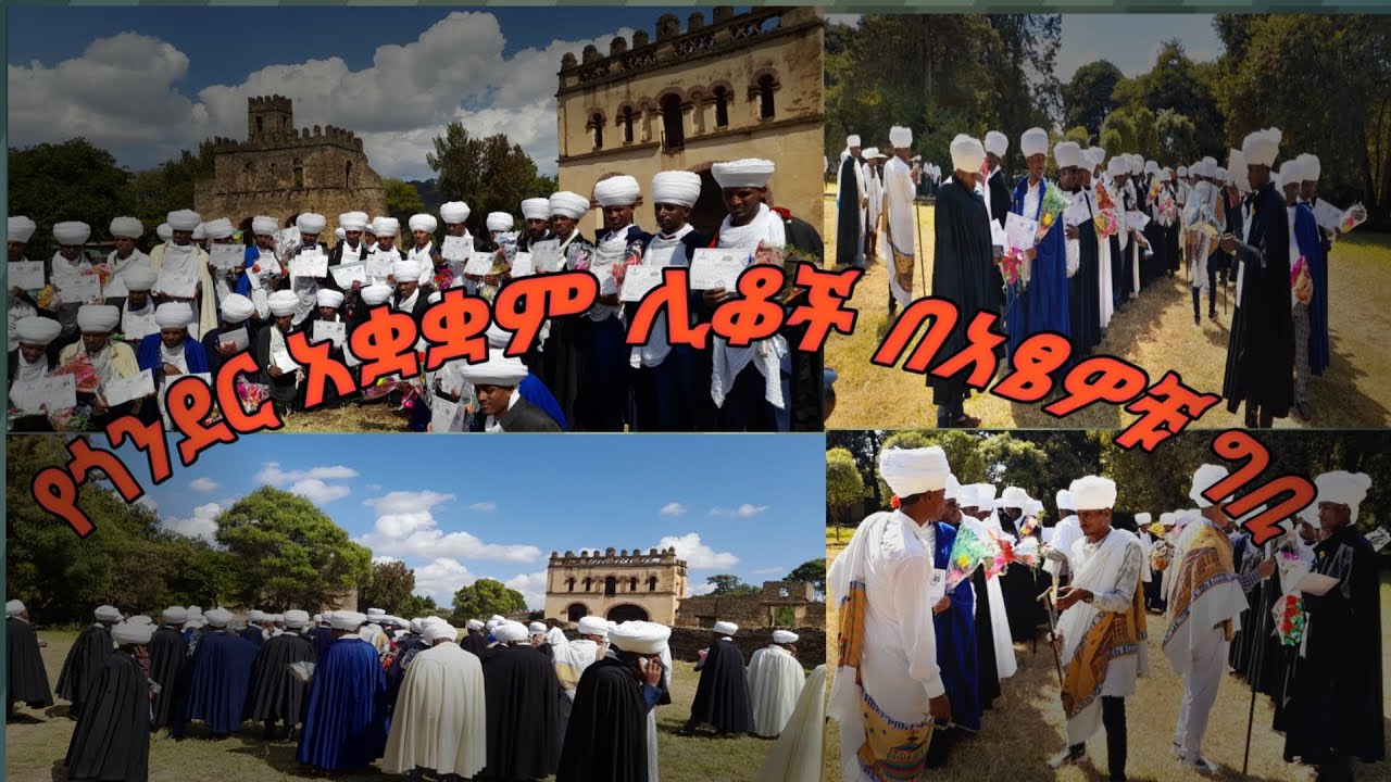 በጎንደር በዓታ ለማሪያም የተመረቁት የአቋቋም ሊቃውንቶች/ Church Scholars in the historical city of Gondar