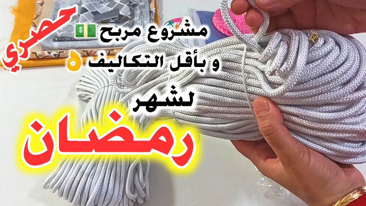 أقوى مشاريع رمضان🔥مفارش الطاولة وحامل الخبز مع سعر البيع💵وطريقة التسويق✔️