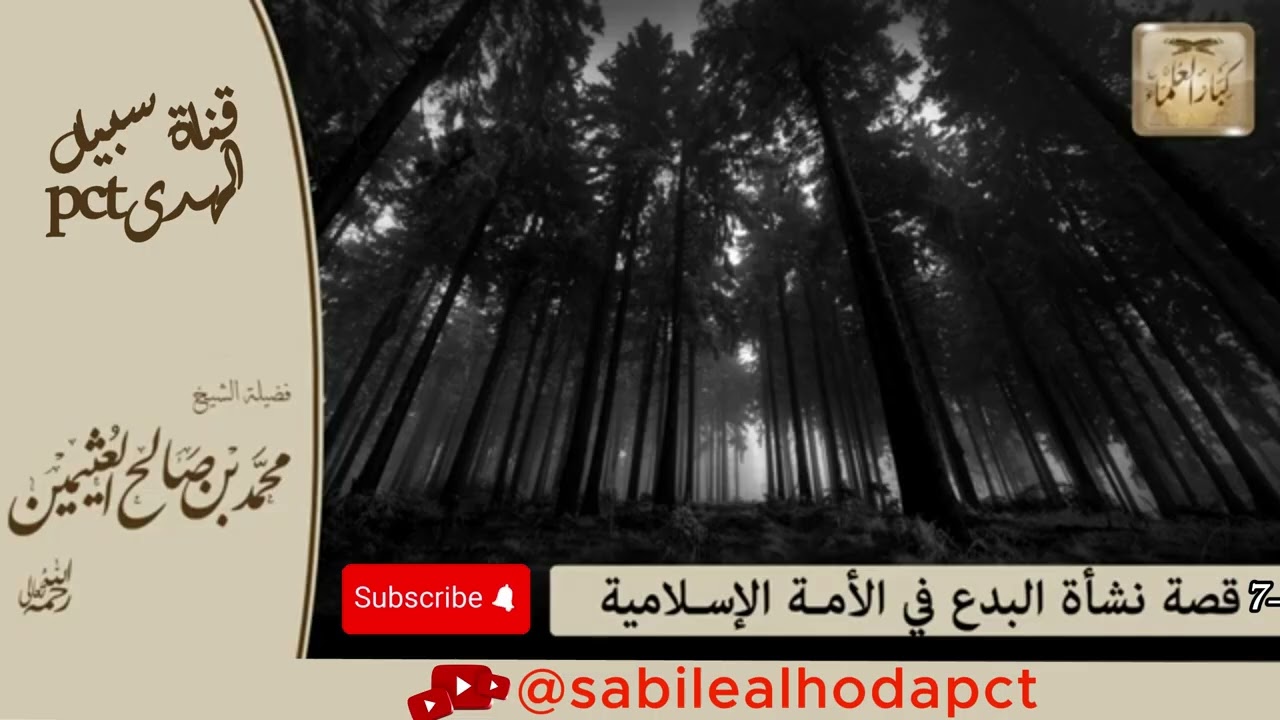 7- كل يوم قصة 'قصة نشأة البدع وتسلسلها في الأمة الإسلامية 'بن عثيمين -قصص متنوعة-كبار العلماء