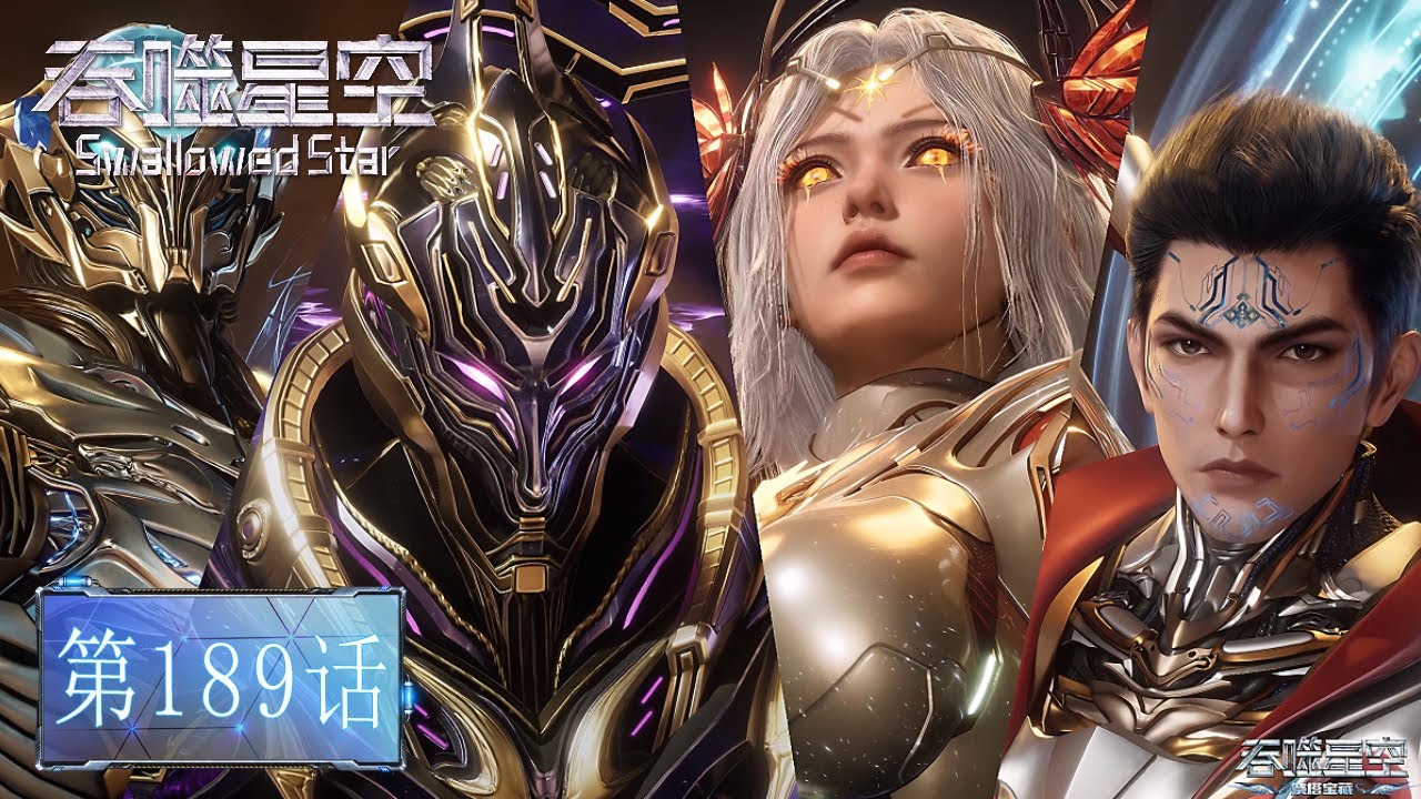 ⚓吞噬星空最新！【吞噬星空 Swallowed Star】