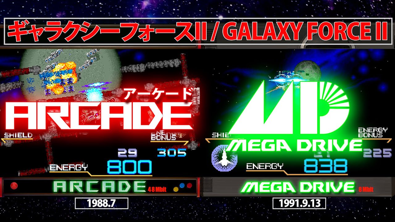 メガドライブ移植比較　ギャラクシーフォースII GALAXY FORCE II　セガ/SEGA