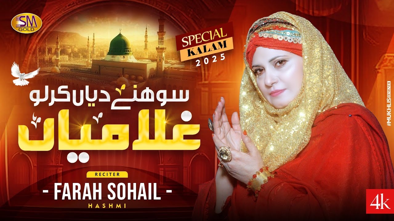 Sohny Diyan | Karlo Ghulamian | Beautiful Naat 2025  | Farah Sohail Hashmi | SM Sadiq Studio