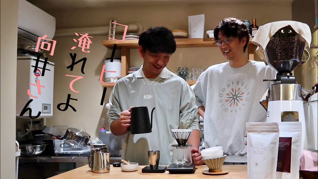 パンサー向井さんに人生初のコーヒードリップしてもらいました