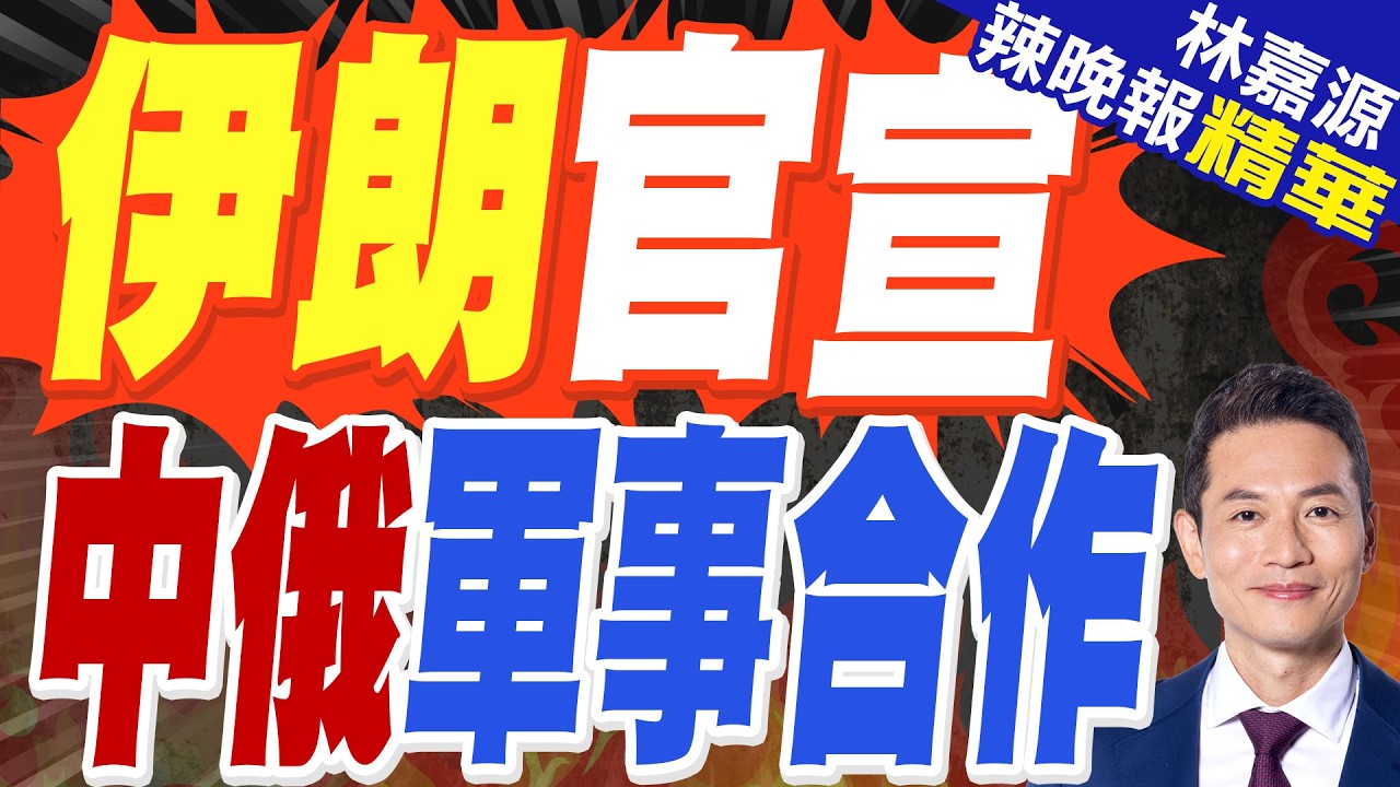 伊朗外長曝新任領袖現況 證實正接受中俄軍事合作｜伊朗官宣 中俄軍事合作｜蔡正元.栗正傑.謝寒冰深度剖析?【林嘉源辣晚報】精華版 @中天新聞CtiNews