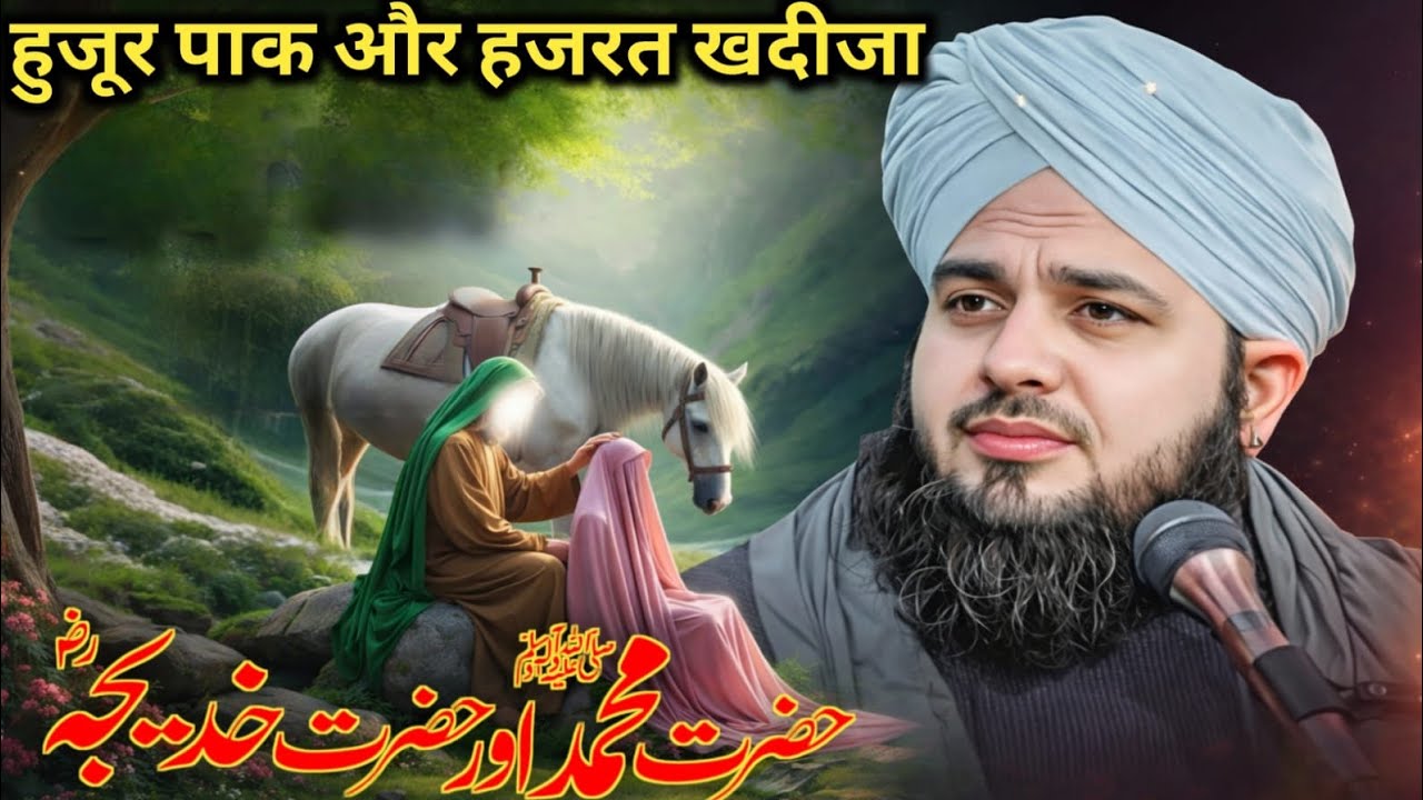 Hamare pyare Nabi aur Hazrat Khadija Ka waqia Maulana Ajmal Raza