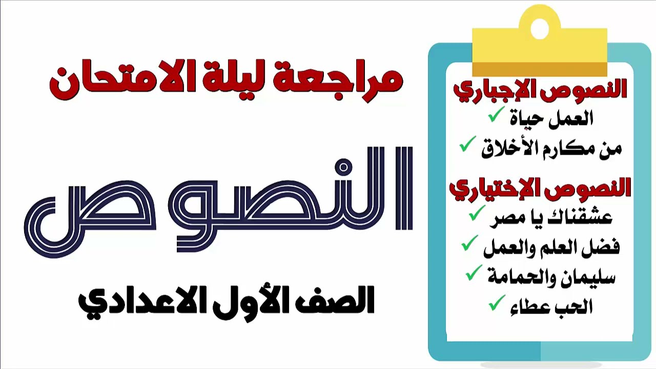 مراجعة النصوص للصف الاول الاعدادي - مراجعة ليلة الامتحان