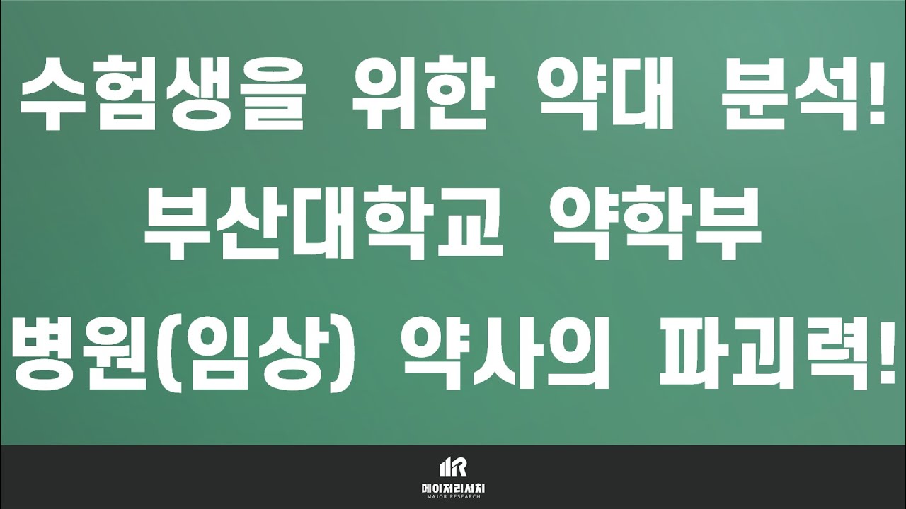 [이팀장] 약대 입시의 모든 것 : 부산대학교 약학대학(약대) 약학부 분석 및 입결! : 의과대학 있는 약학대학에서 특히 병원 약사 진로를 선호하는 이유?