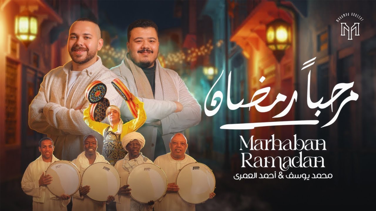 سلام سلام مرحب مرحب يا عم هل تعالى قرب  | محمد يوسف وأحمد العمري | بث مباشر | مرحباًً رمضان