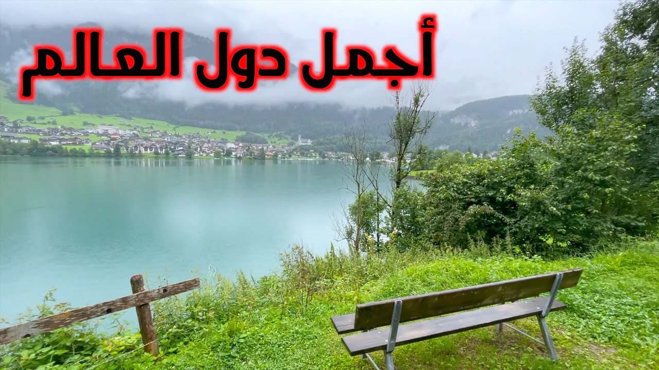 تقرير رحلتي إلى أجمل دول العالم