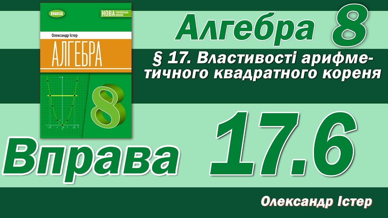 Істер Вправа 17.6. Алгебра 8 клас