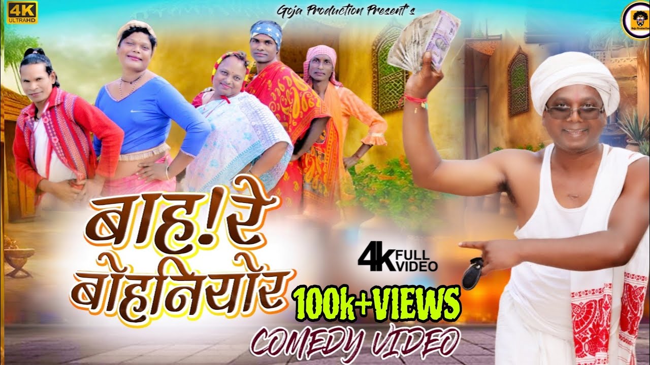 बाह!re बोहनियोर। #Goja 📌 Production #panchparganiya comedy Video #comedy #funny #nagpuricomedy