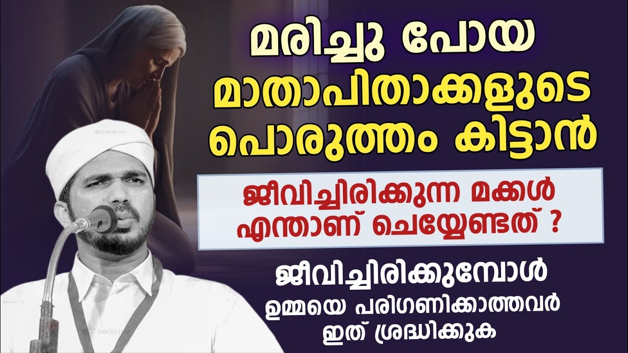 മരിച്ചു പോയ മാതാപിതാക്കളുടെ പൊരുത്തം കിട്ടാൻ ജീവിച്ചിരിക്കുന്ന മക്കൾ എന്താണ് ചെയ്യേണ്ടത് ? 