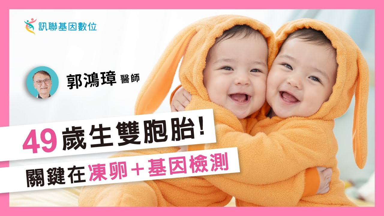 【Gene 好孕】49歲生雙胞胎！關鍵在凍卵+基因檢測？~ | 訊聯基因數位 ft. #好韻診所 #郭鴻璋 醫師