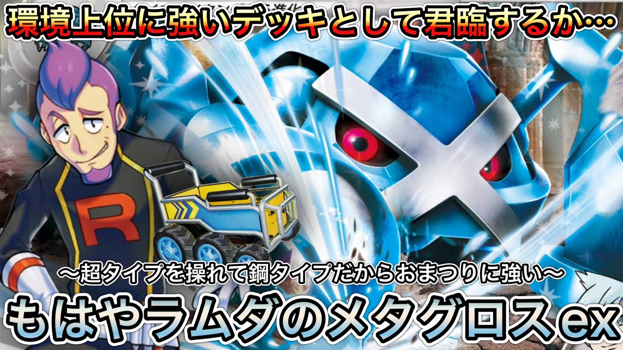 ＊1769【ポケカ】tier１デッキの種に強い！？ダイゴのメタグロスexはラムダのメタグロス！？