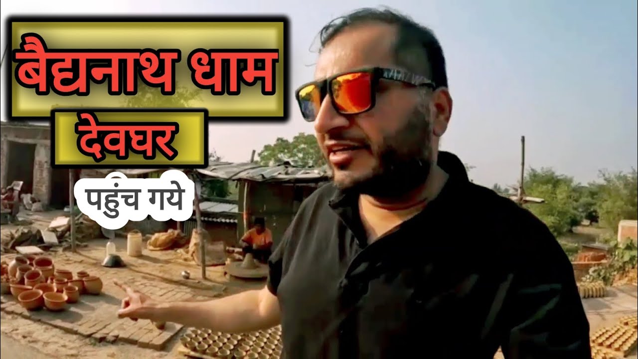 बैद्यनाथ धाम, देवघर पहुंच गये || BODHGAYA to Deoghar by Car