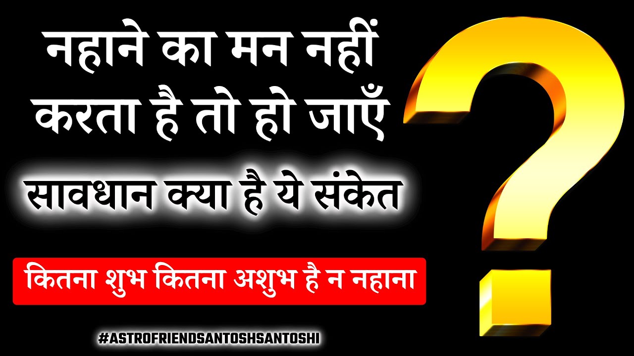 कितना शुभ कितना अशुभ है न नहाना || नहाने का मन नहीं करता है तो हो जाएँ सावधान #Astrofriend #Astro