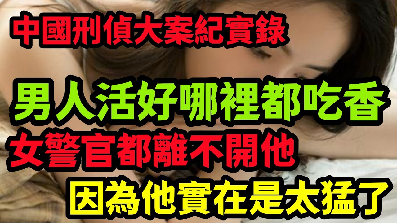 隐秘大案，女人的不归路