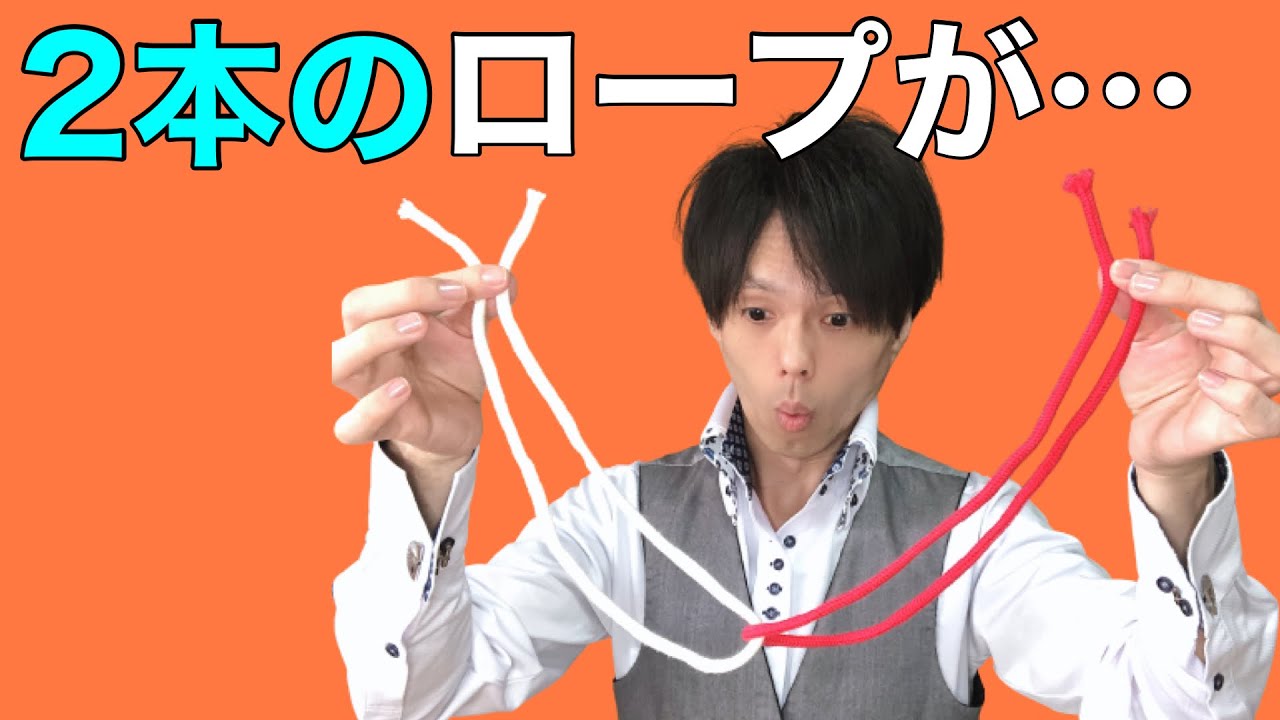 【種明かし】地味だけど凄い…２本のロープがリンクする?!