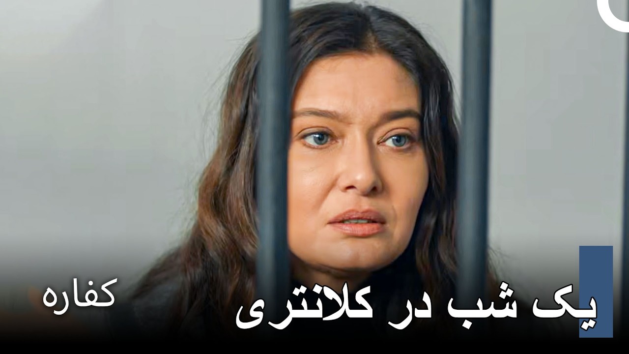 سخت‌ترین مکان برای یک زن - کفاره