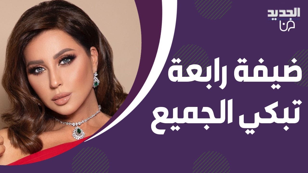 ضيفة رابعة الزيات تبكي الجميع بسبب ما حصل لها بعد عمليات التجميل : ابني صار يخاف مني  !