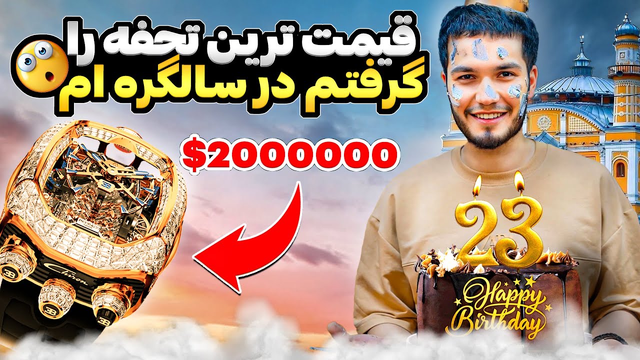 قیمت ترین تحفه در سالگره ام  گرفتم