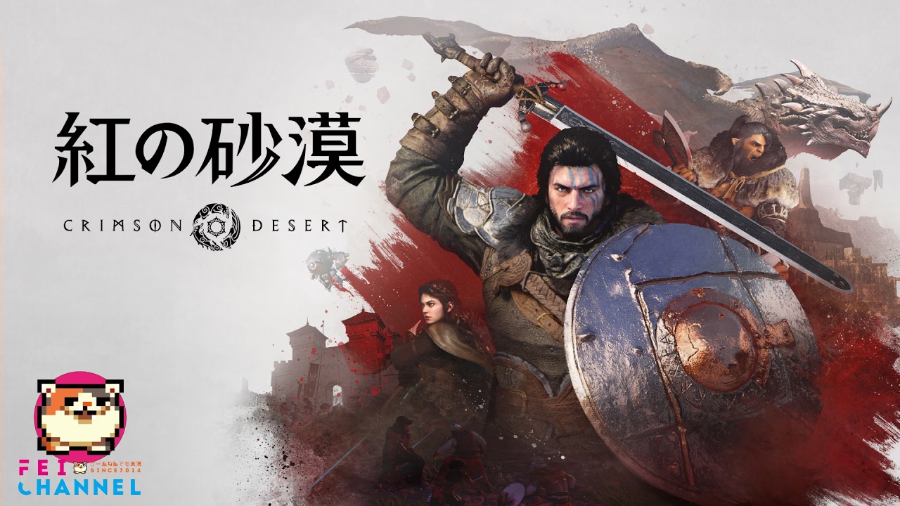 【紅の砂漠】MMORPGで有名な黒い砂漠のスピンオフオープンワールドRPG！【今年のGOTY候補！？】