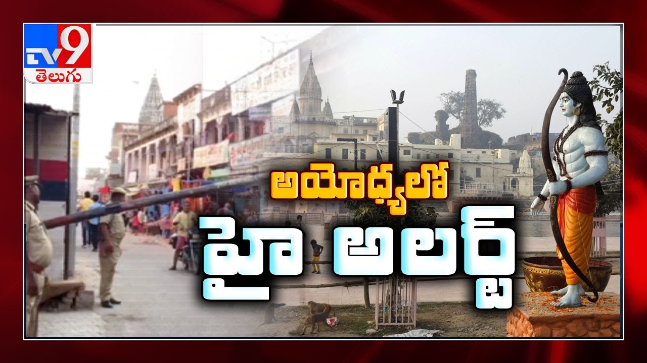 High alert in Ayodhya! Intel warns of terror attack ahead of August 5 'bhoomi pooja - TV9