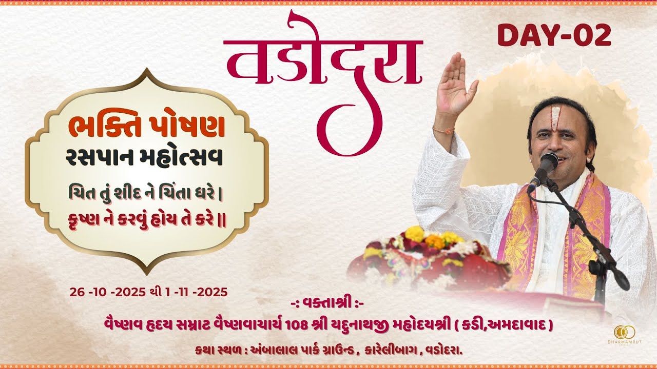 VADODARA || Day- 02 || BHAKTI POSHAN RASAPAN MAHOTSAV || Shri #yadunathjimahodayshri  #vadodara