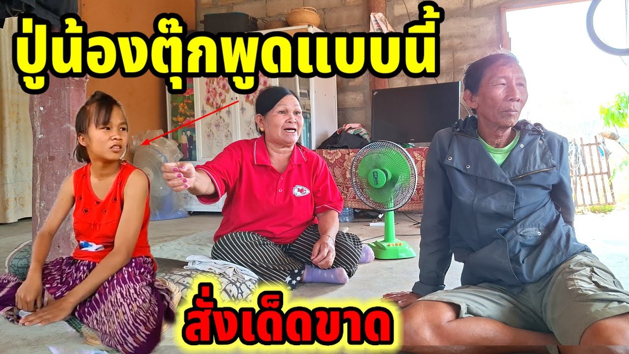 #ปู่น้องตุ๊กเดือดทนไม่ไหว ทีมงานต้องสั่งห้ามพูด‼️ 22 กุมภาพันธ์ ค.ศ. 2026