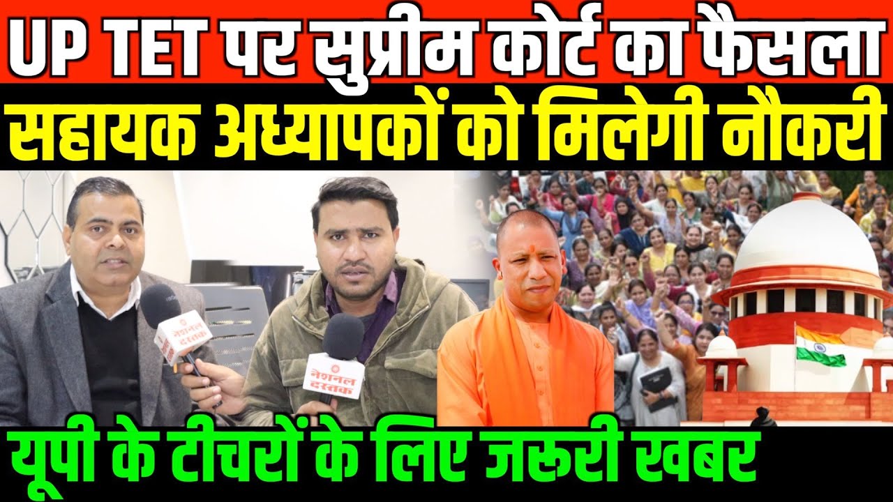 UP TET पर सुप्रीम कोर्ट का फैसला/ADV GAURAV YADAV ON UP TET AND SUPREME COURT JUDGEMENT