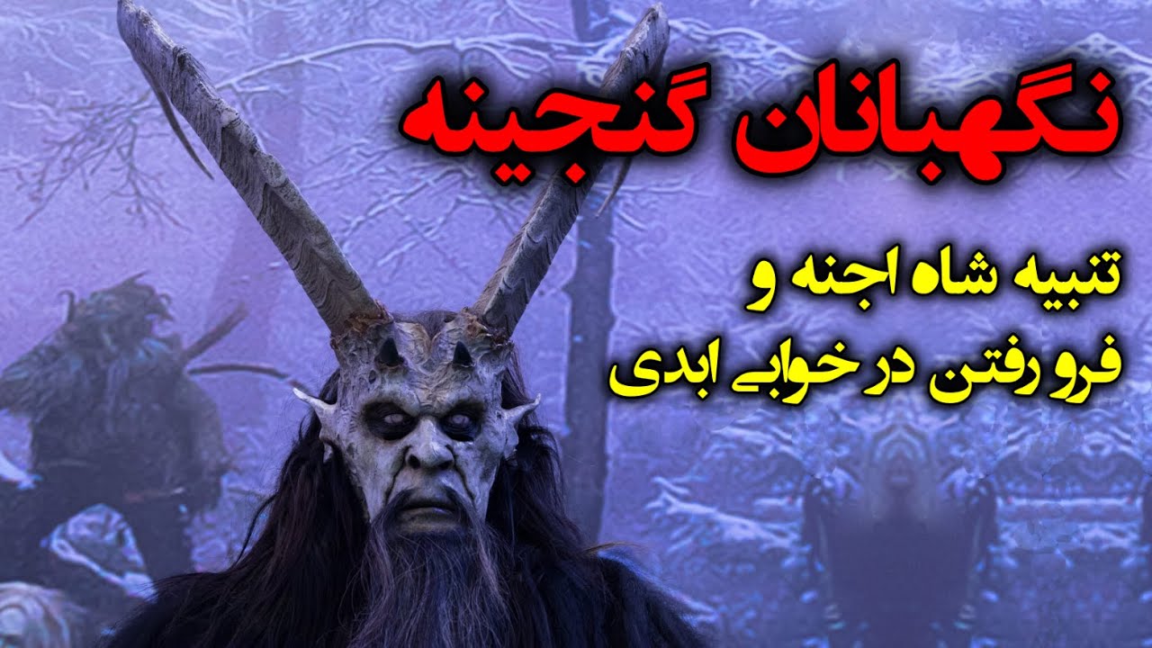 نگهبانان گنجینه 😨❌ تنبیه شاه اجنه و فرو رفتن در خوابی ابدی