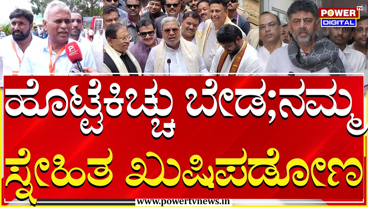 K. Y. Nanjegowda : ಹೊಟ್ಟೆಕಿಚ್ಚು ಬೇಡ;ನಮ್ಮ ಸ್ನೇಹಿತ ಖುಷಿಪಡೋಣ | Malur Congress MLA | Power TV News
